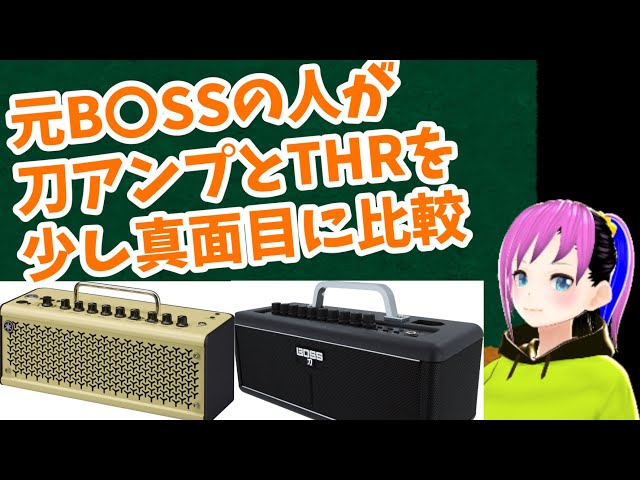 元B◯SSの人が刀アンプとTHRを少し真面目に比較 #boss #yamaha #ぼっち