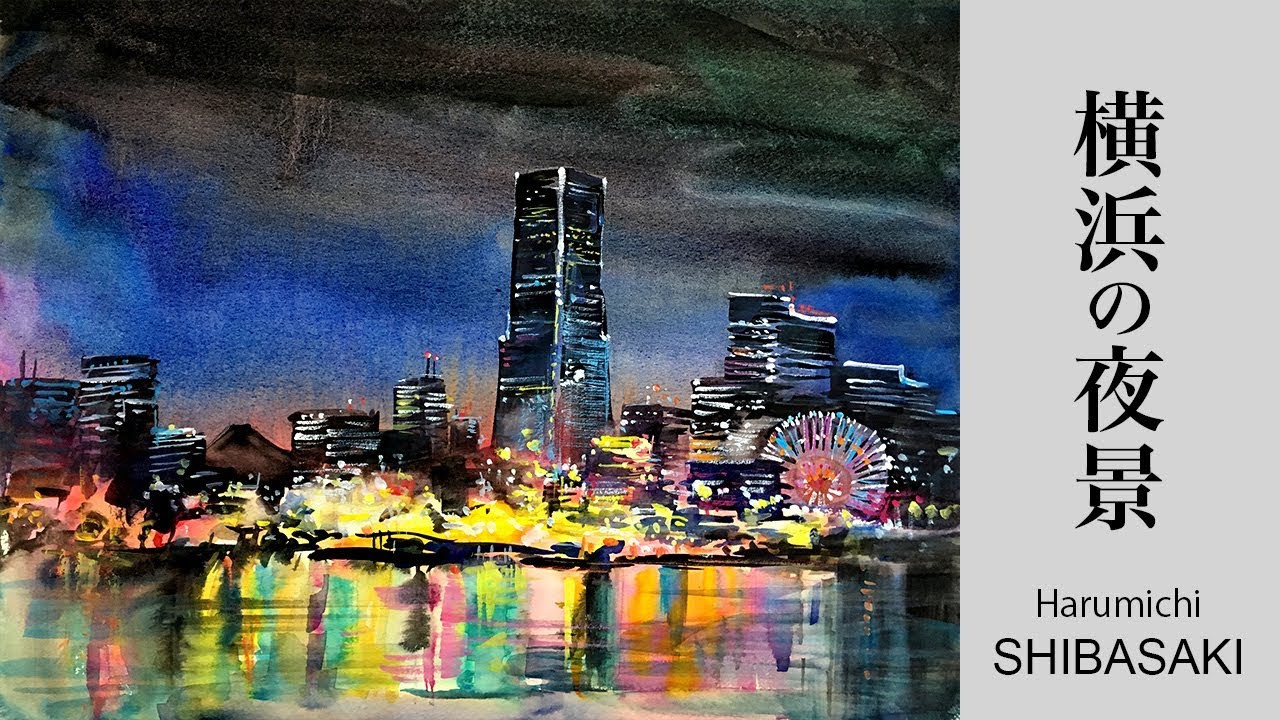 Watercolor demonstration | Yokohama night view 水彩画〜横浜の夜景