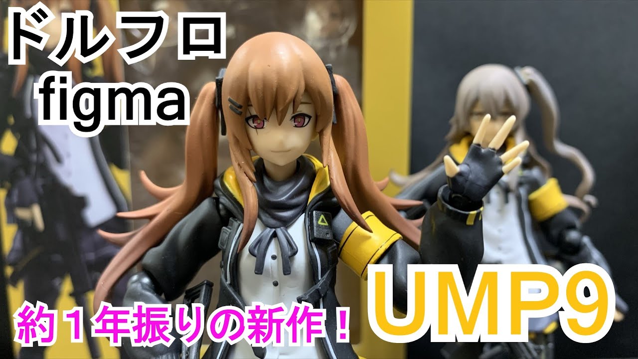 やっと発売！？ドールズフロントライン figma UMP9 - YouTube