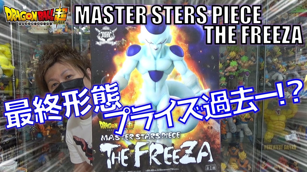 DB【開封】ドラゴンボール超 MASTER STARS PIECE THE FREEZA（フリーザ