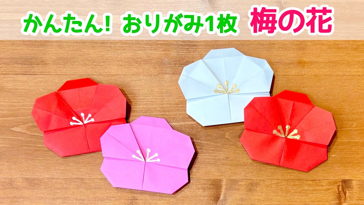 Origami] Very popular! How to make a plum blossom (with audio