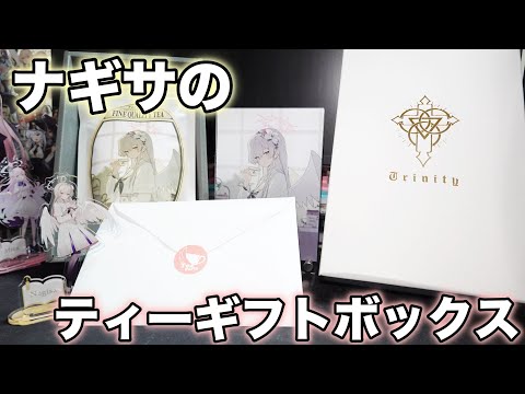 ナギサからティーギフトボックスが届いたので紹介！ - YouTube