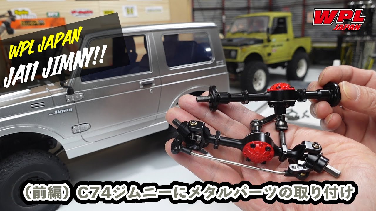 前編】JA11 ジムニー（WPL C74）のカスタム～メタルアップグレード