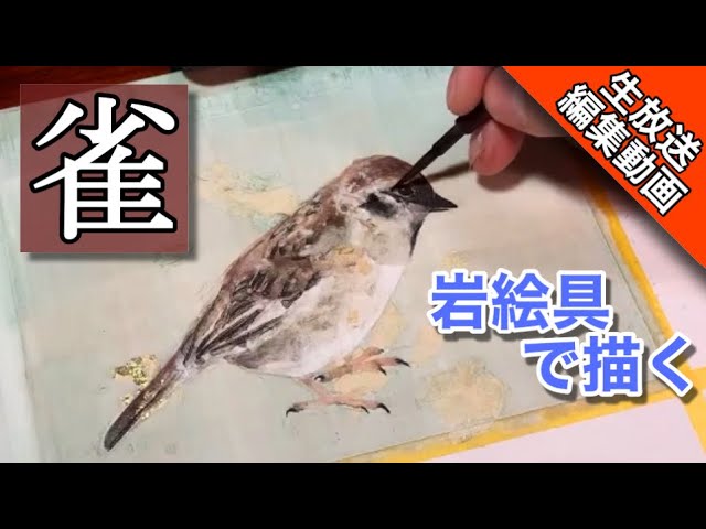 Japanese painting review video] How to draw a sparrow using