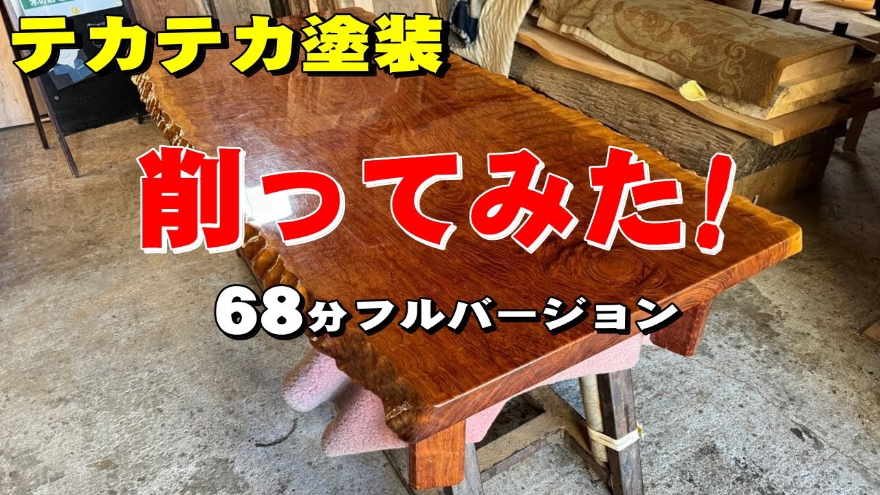 テカテカ塗装の座卓を削ってみた！】ブビンガ一枚板の座卓から