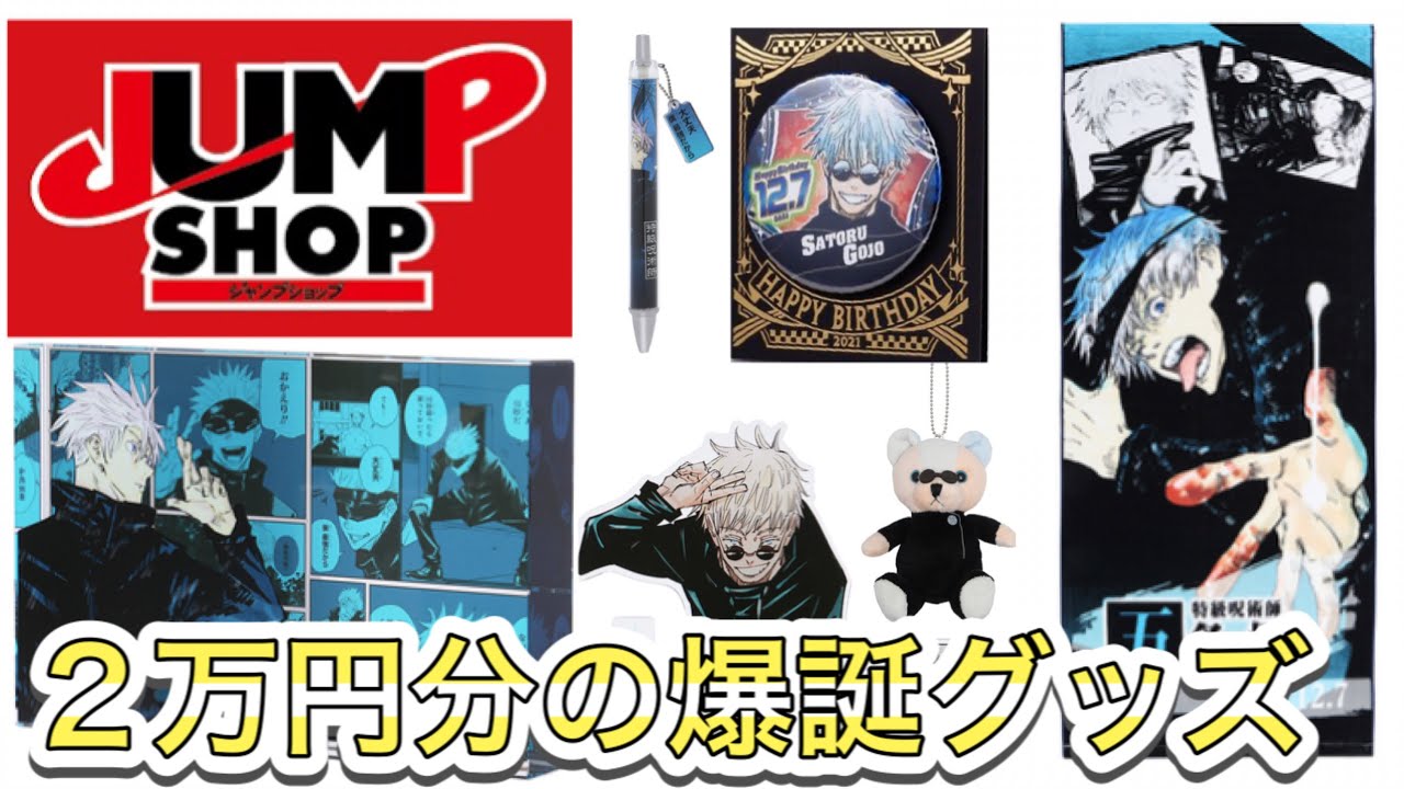 呪術廻戦】五条悟生誕祭2021！JUMP SHOPでバースデーグッズ大量に買っ
