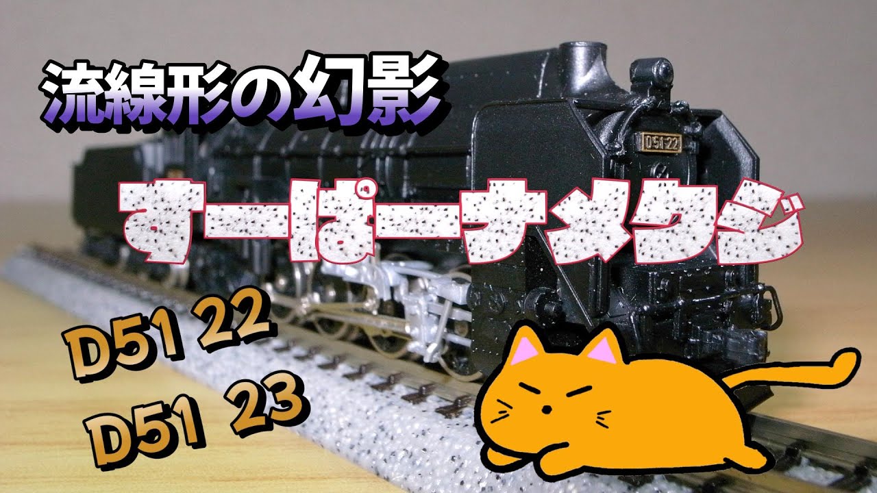 D51 すーぱーなめくじ 流線型の幻影 D51 22 D51 23 Nゲージ蒸気機関車