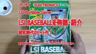 レトロゲーム】バンダイ LSI ベースボール #レトロゲーム #バンダイ