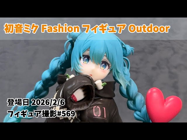 プライズフィギュア撮影 569】初音ミク Fashion フィギュア Outdoor