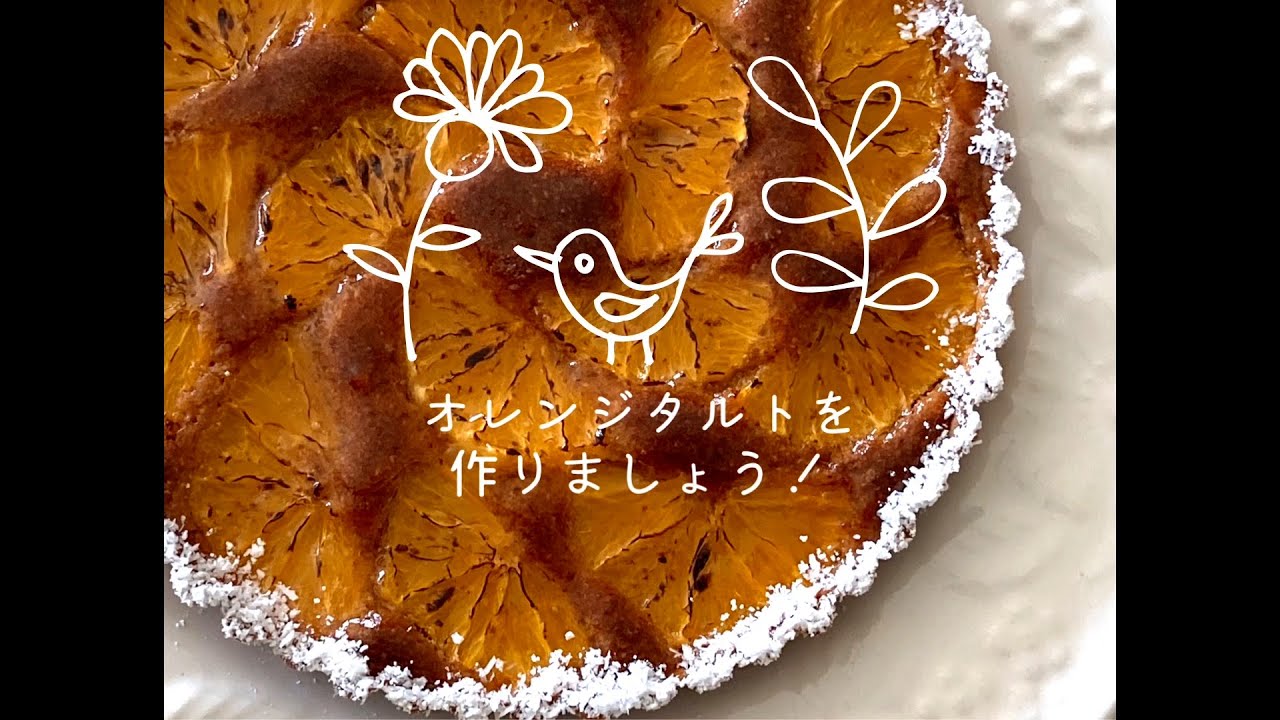 お菓子のレシピ】オレンジタルト（TOMIZ-富澤商店） - YouTube