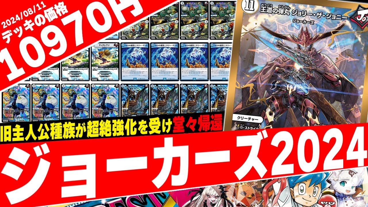 デュエマ】新デッキ発売×殿堂解除で環境復帰『2024年のジョーカーズ