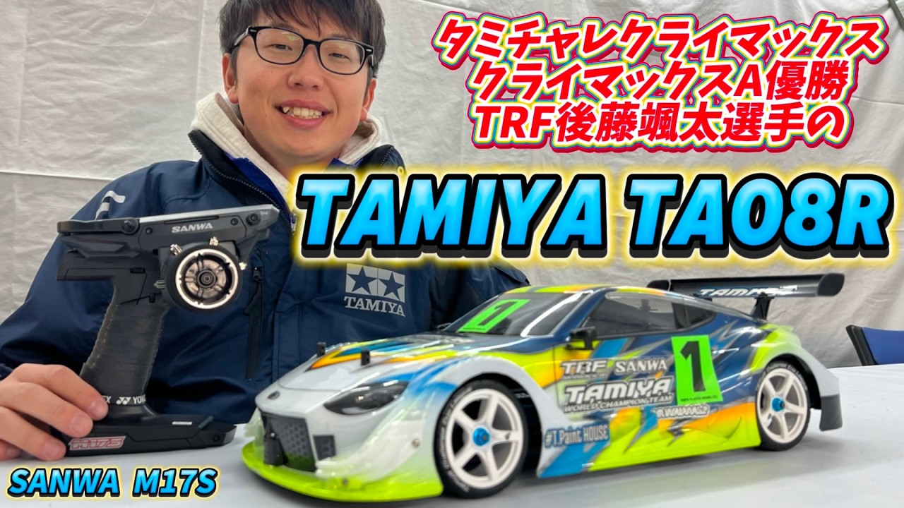 TRF後藤颯汰選手のタミヤTA08R紹介 タミチャレクライマックスA優勝