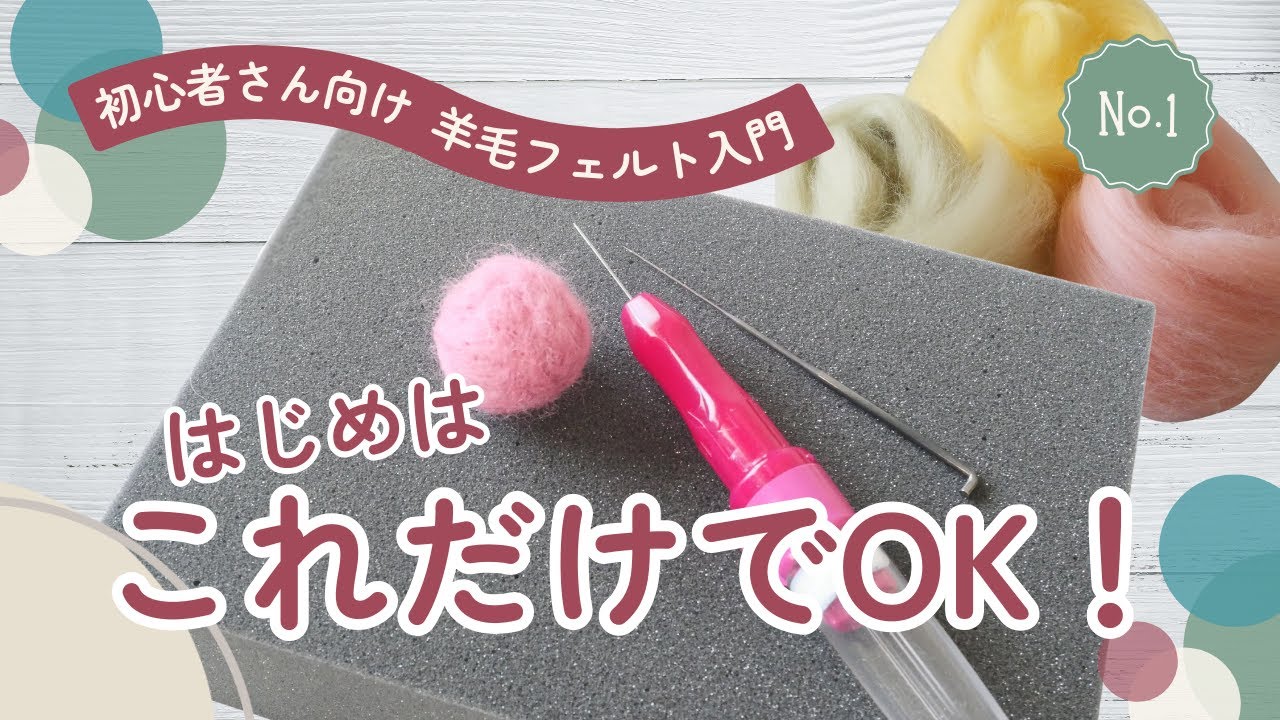 Wool Felting Introduction for Beginners①] For those just starting