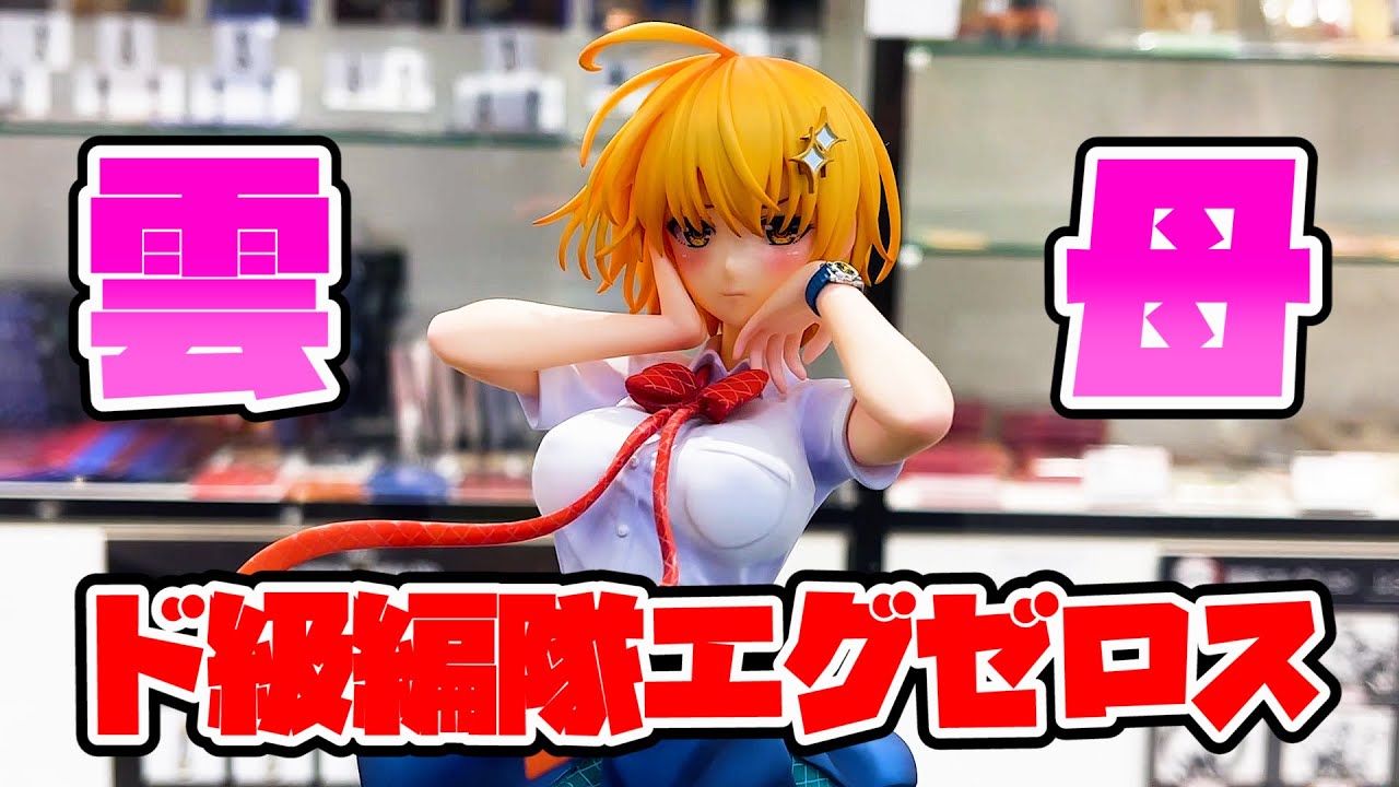 ド級編隊エグゼロス 星乃雲母 1/7スケールフィギュア アニプレックス