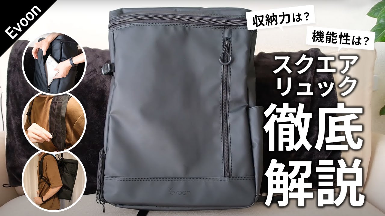 Evoon マルチスクエアリュック【製品レビュー】 - YouTube