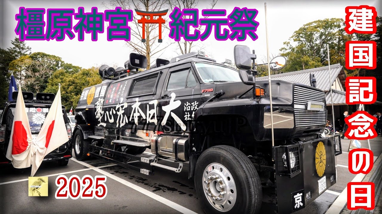 橿原神宮】建国記念の日2025①モンスターフォードF700復活！駐車場で