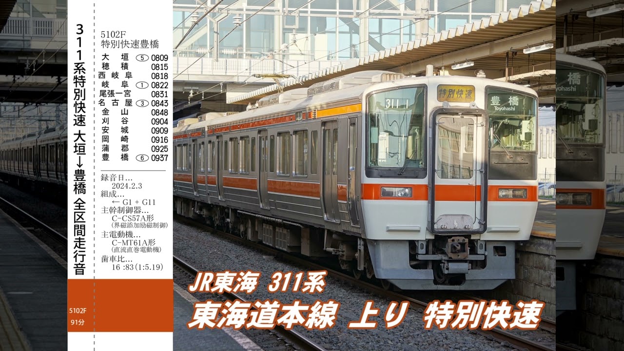 全区間走行音】大垣発 特別快速 豊橋ゆき JR東海 311系 G1 クモハ311-1