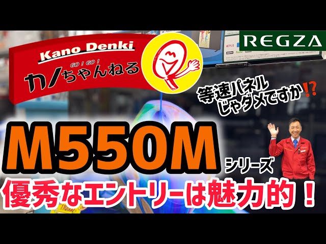 An excellent entry-level REGZA! What do you think of the M550M