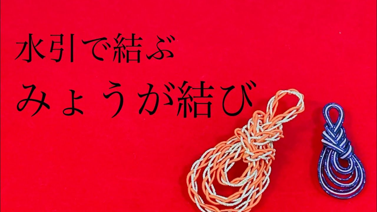 Mizuhiki] Myoga knot [How to tie] - YouTube