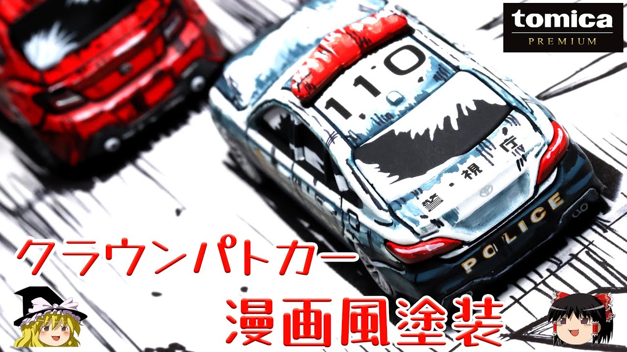 act.132 トミカプレミアム クラウンパトカー漫画風塗装 - YouTube