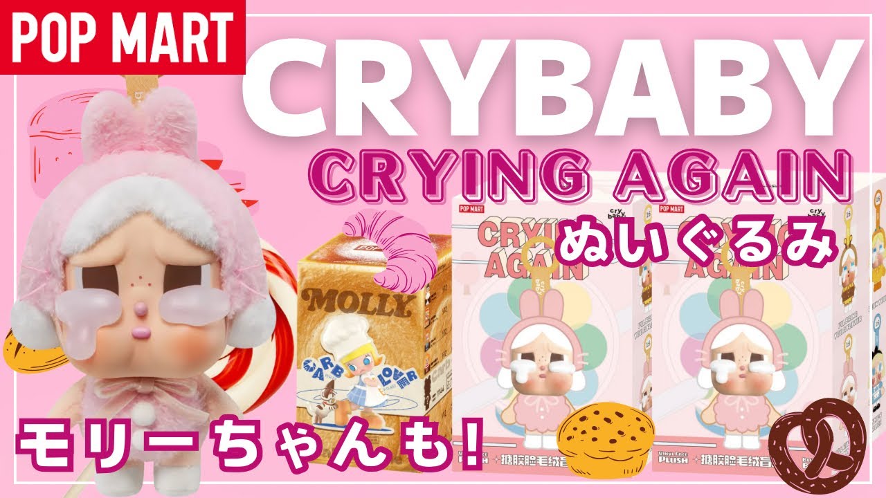 ポップマート】POPMART MOLLYちゃんCARBLOVERと CRYBABY CRYINGAGAIN