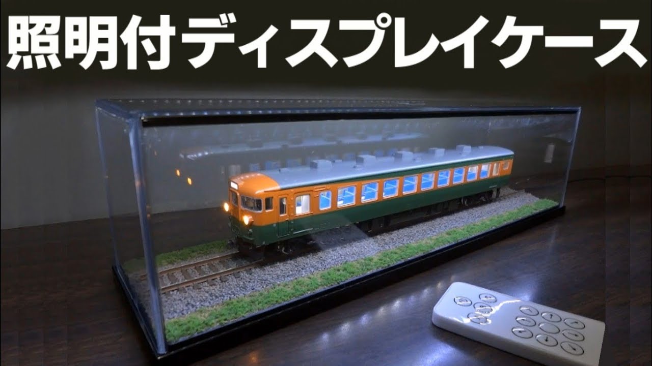 鉄道模型】 LED 照明付 ディスプレイケース Display Case Lighting