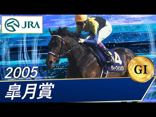 2005年 皐月賞（GⅠ） | ディープインパクト | JRA公式 - YouTube