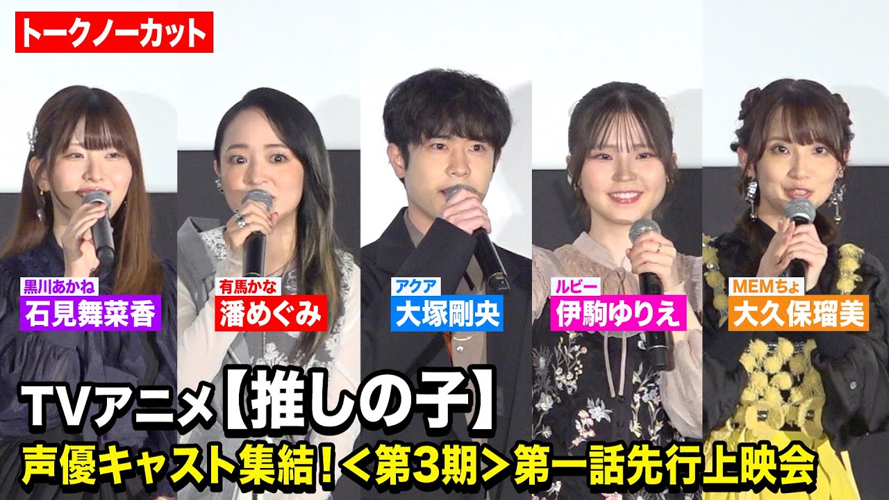 推しの子】』声優陣＆キャラクター集結 第3期主題歌発表に喜び