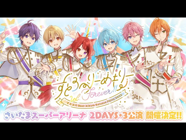 重大告知】 すとろべりーめもりーVol.Forever!! in さいたまスーパー