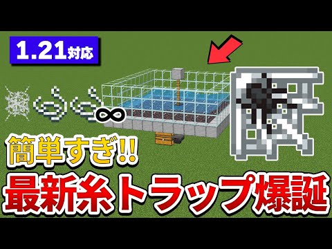 マイクラ統合版】簡単すぎる！最新糸トラップの作り方＆放置で大量