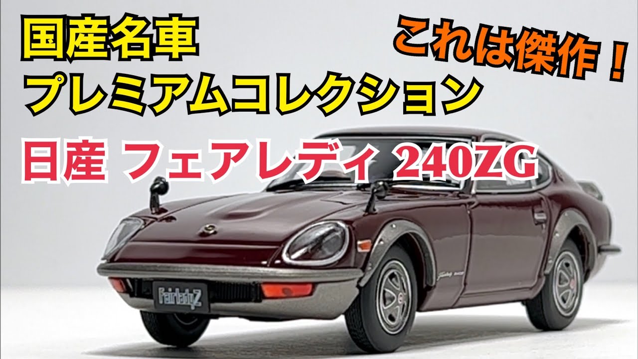 ミニカー】これは傑作！ 国産名車プレミアムコレクション 日産