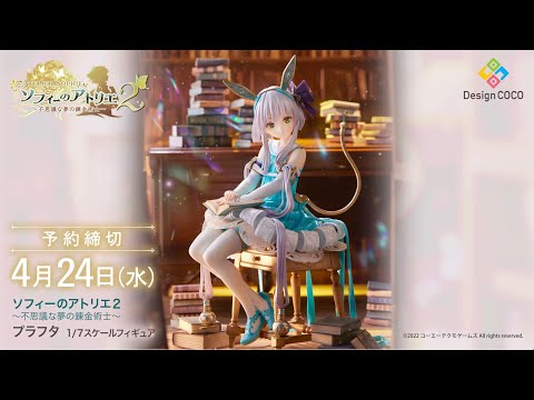 360度フィギュア動画】ソフィーのアトリエ2 ～不思議な夢の錬金術士