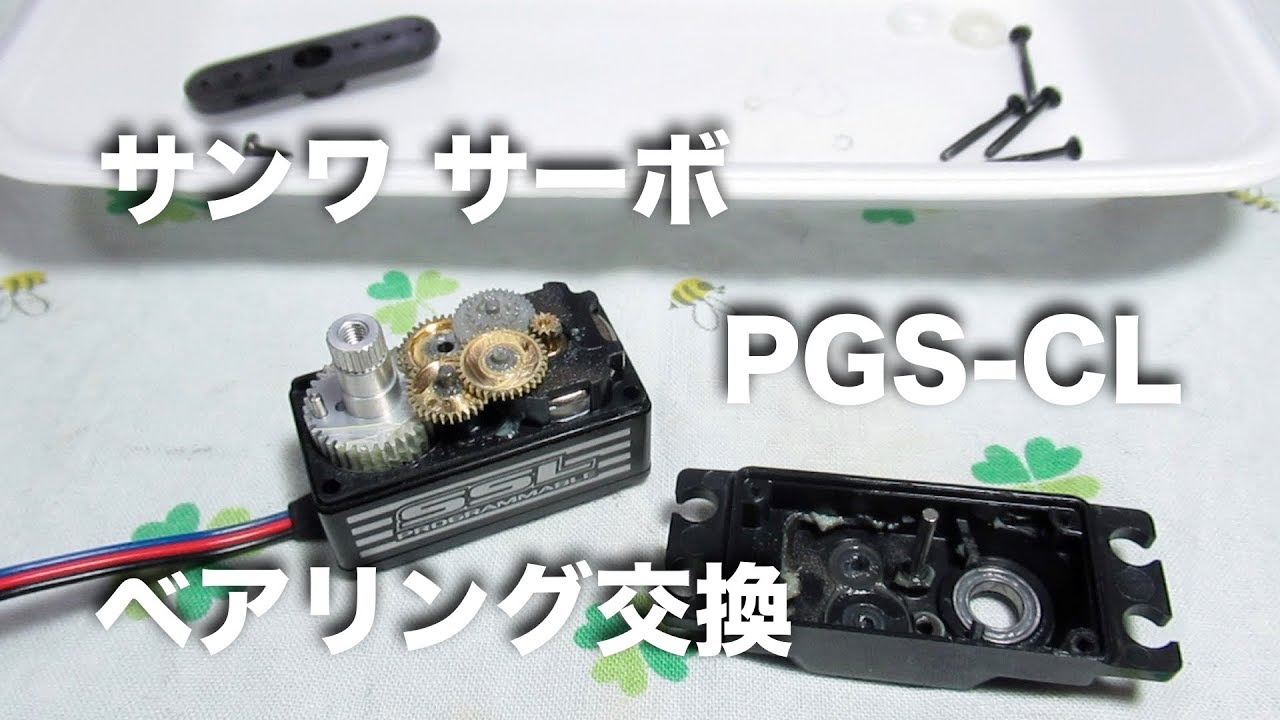 sanwa サーボ PGS-CL ベアリング交換 - YouTube