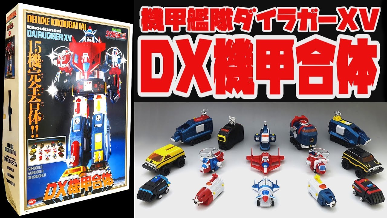 ポピー】DX機甲合体 ダイラガー XV【POPY】 DairuggerXV Vehicle