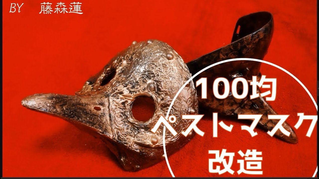 100均で作る】ペストマスクをスチームパンク風に改造！ダイソーの