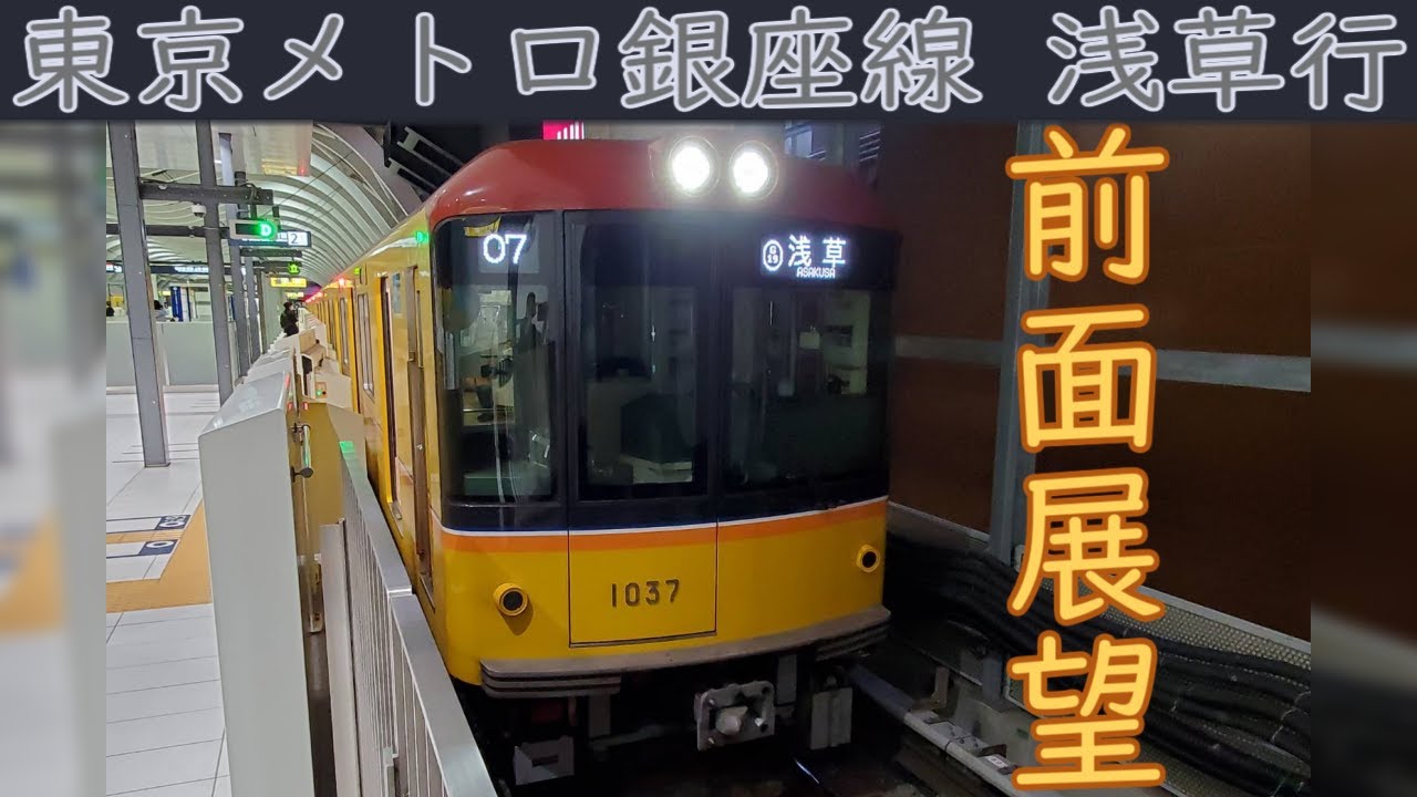 4K前面展望】東京メトロ銀座線(渋谷～浅草) 1000系 - YouTube