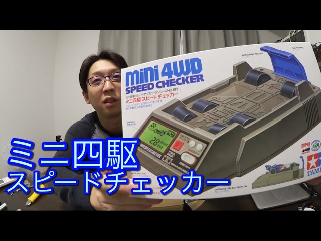 ミニ四駆】ミニ四駆スピードチェッカーがやってきた！30歳で復帰する