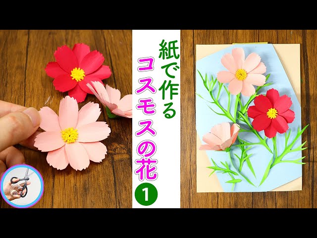 ペーパーフラワー コスモスの花の壁飾りを手作り「パート1」画用紙を
