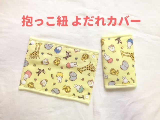 抱っこ紐よだれカバーの作り方☆How to make a baby carrier drool