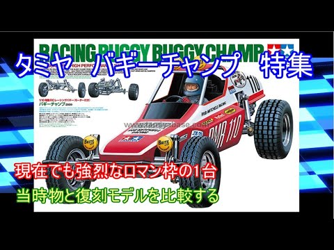 Special feature on Tamiya Buggy Champ! We'll be comparing the