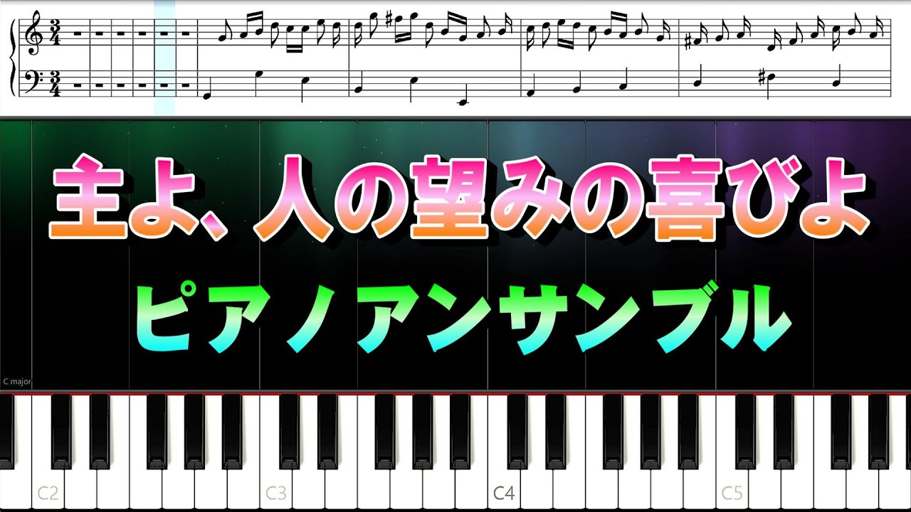 主よ、人の望みの喜びよ ショートバージョン ピアノアンサンブル 楽譜