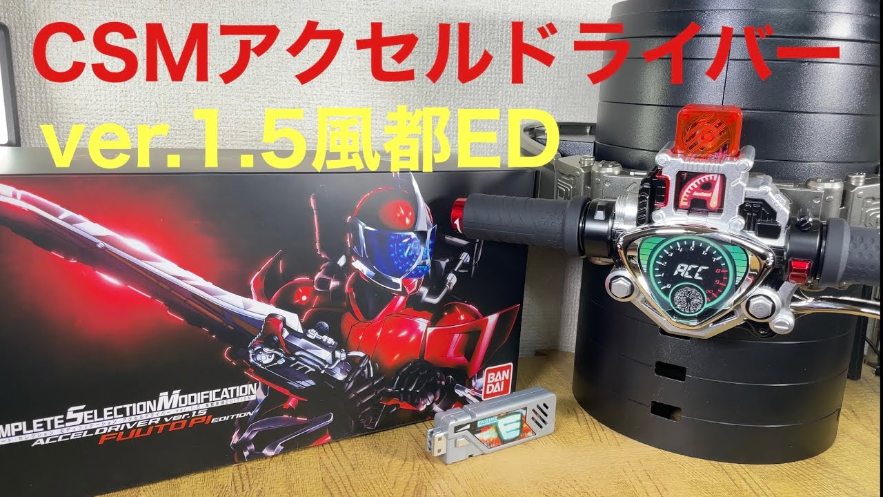 仮面ライダーダブル CSMアクセルドライバーver.1.5風都エデションKAMEN