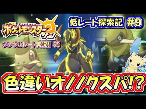 ポケモンSM】色違いオノノクス三兄弟!? シングルレート実況！シーズン5