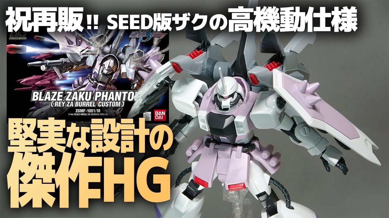 HGブレイズザクファントム レビュー！久々の再版！堅実な作りで色褪せ