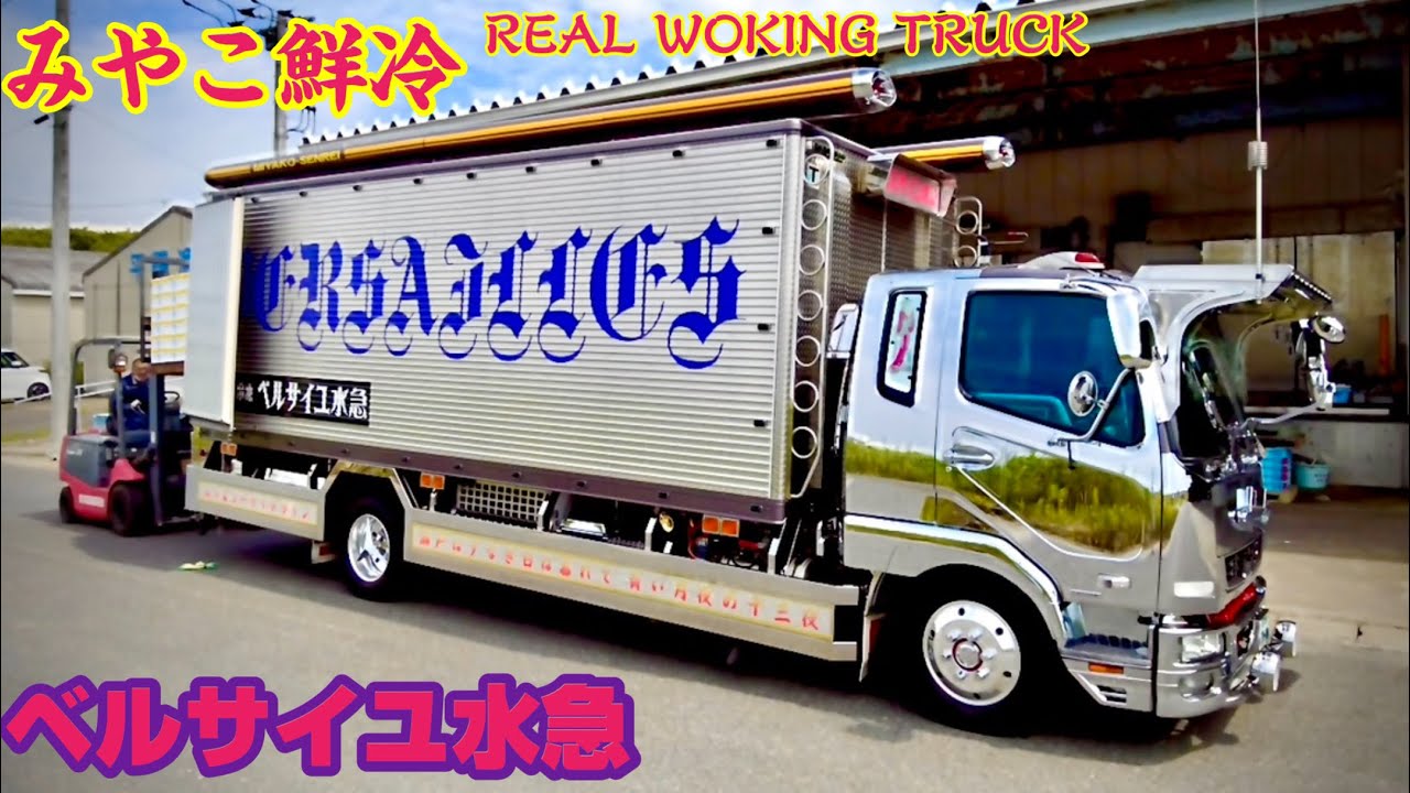 ベルサイユ水急☆那珂湊荷役】Real Working Truck - YouTube