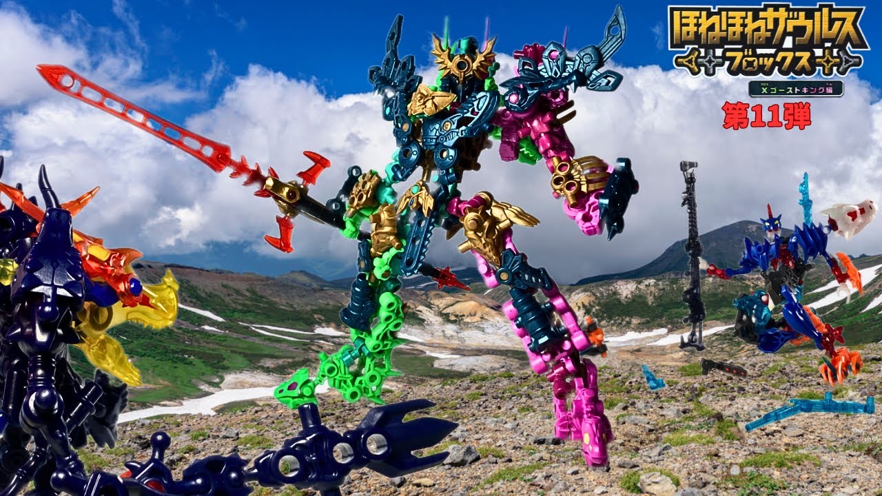 ほねほねザウルス ブロックス 第11弾 X(クロス)ゴーストキング編 (2024