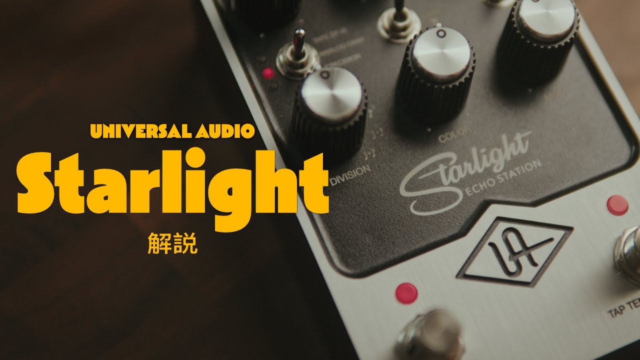 超高品位ディレイペダル Universal Audio UAFX Starlight Echo Station