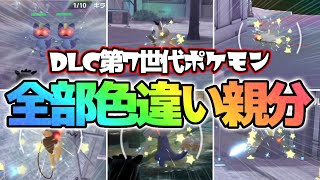 Brutal] I caught all the 7th generation Pokemon with shiny oyabuns