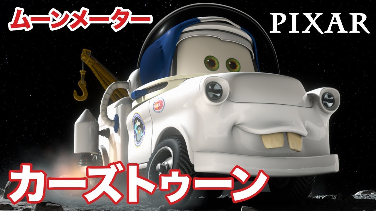 メーターの世界つくり話／ショートアニメ｜ムーンメーター カーズ