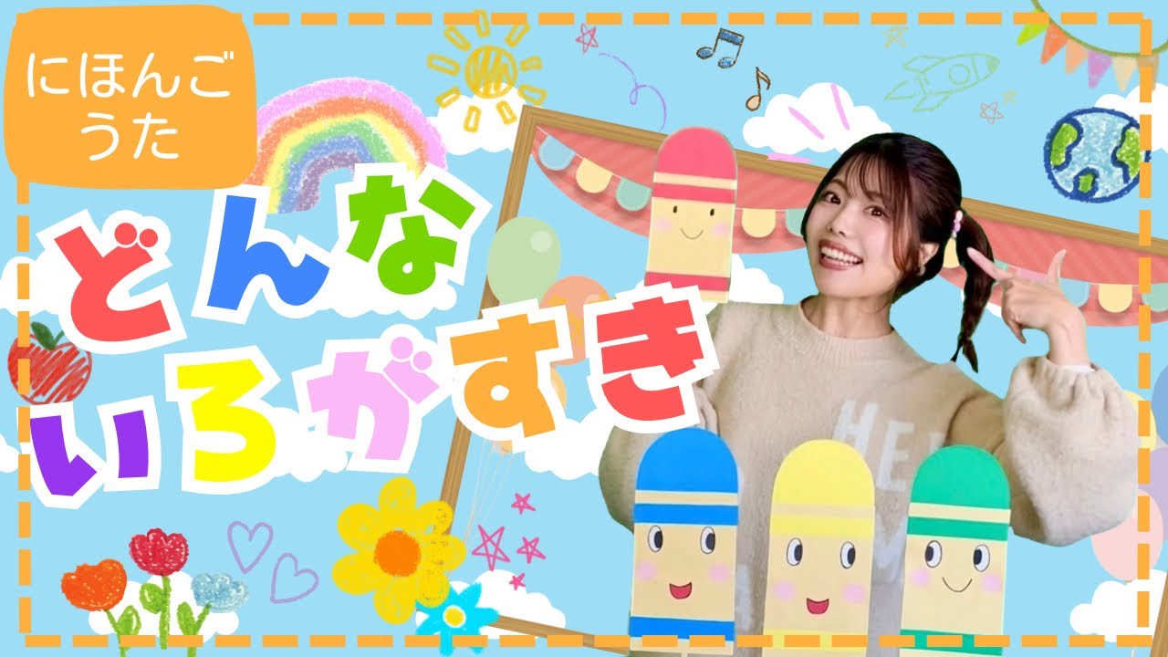 どんな色がすき/ What color do you like? 【ペープサート】 作詞・曲